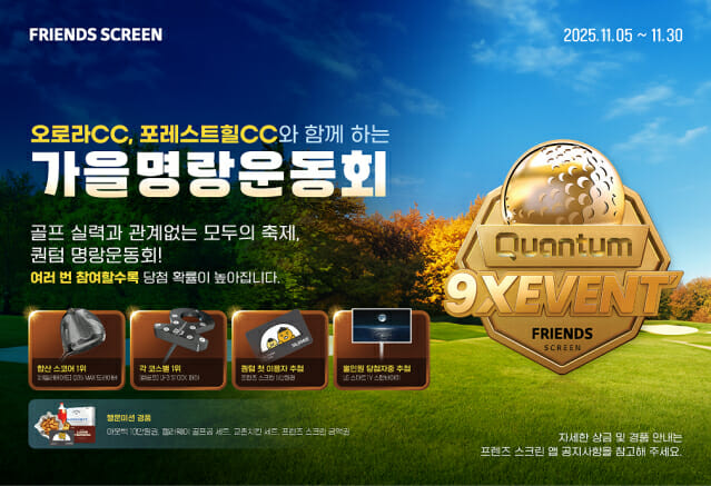 카카오VX, 11월 ‘퀀텀 9X 가을 명랑운동회’ 마련…민생회복 소비쿠폰 사용 가능