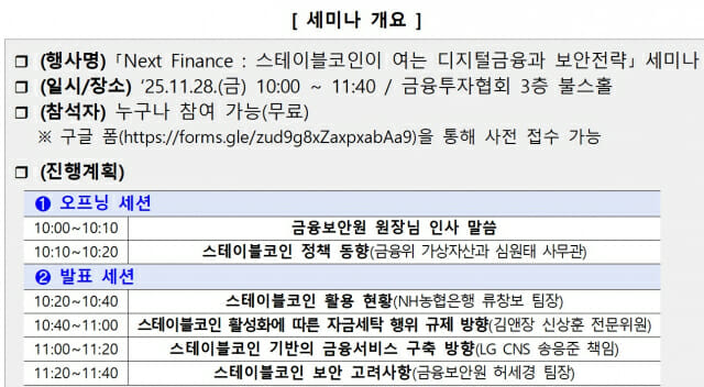 금보원, ‘스테이블 코인과 보안 전략’ 세미나 28일 개최