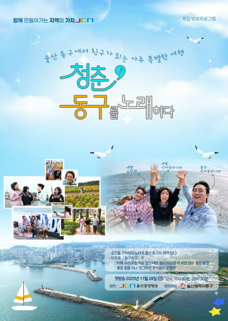 JCN울산중앙방송, ‘청춘, 동구를 노래하다’ 28일 첫방송