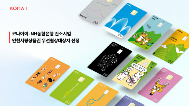 코나아이·NH농협은행, 인천사랑상품권 우선협상대상자 선정