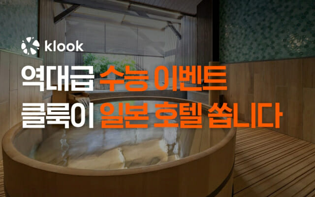 클룩, 수험생에 일본 호텔 쿠폰 쏜다