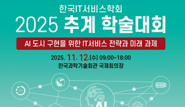 AI도시 구현 어떻게…한국IT서비스학회, 추계학술대회 12일 개최