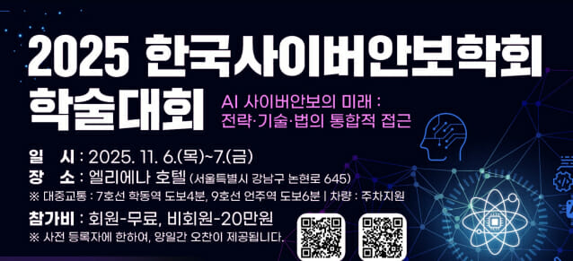 ‘2025 한국사이버안보학회’ 성료…손 회장 “방어 자동화 현실화해야”