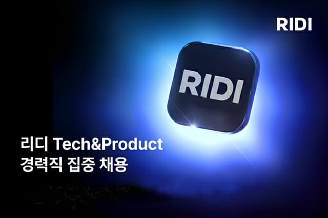 리디, 개발·제품 경력직 집중 채용…13개 부문 모집