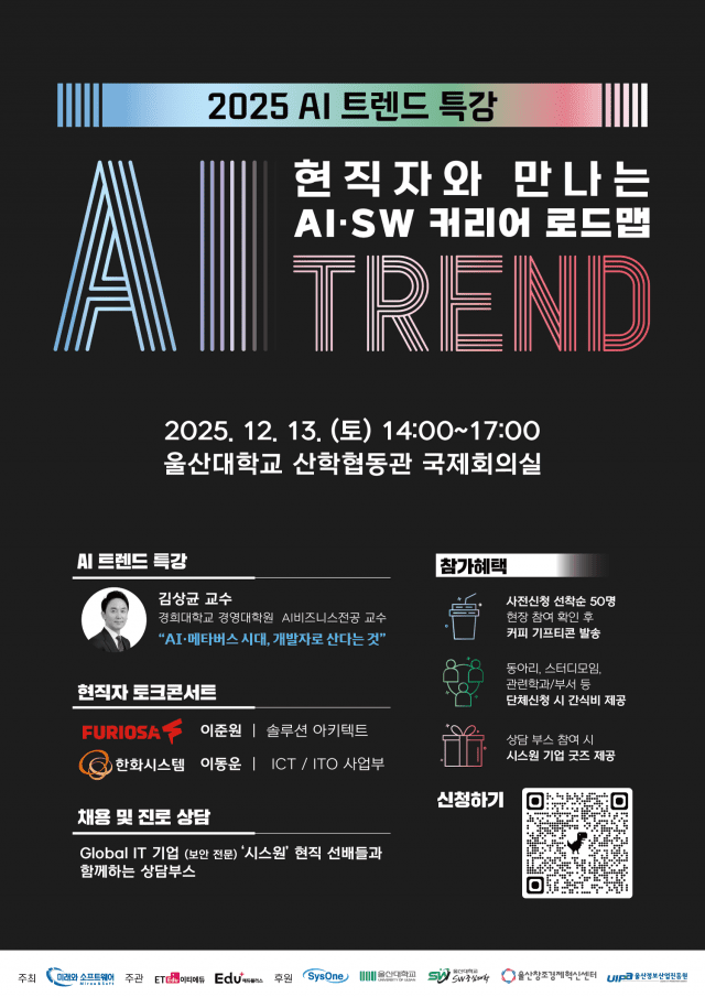 미래와 소프트웨어, 다음달 13일 울산대서 ‘2025 AI 트렌드 특강’ 개최