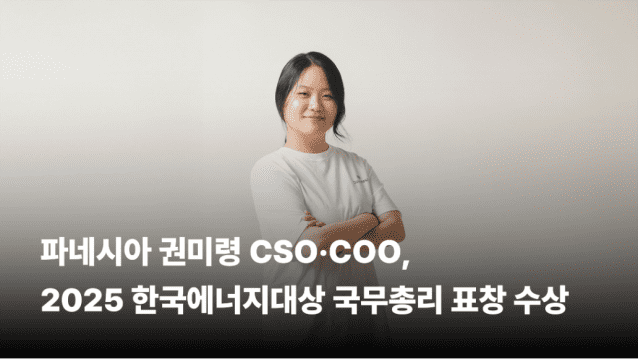 파네시아, ‘2025 한국에너지대상’ 국무총리 표창