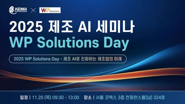 더블유피솔루션즈, AI시대 자율제조 전략 제시