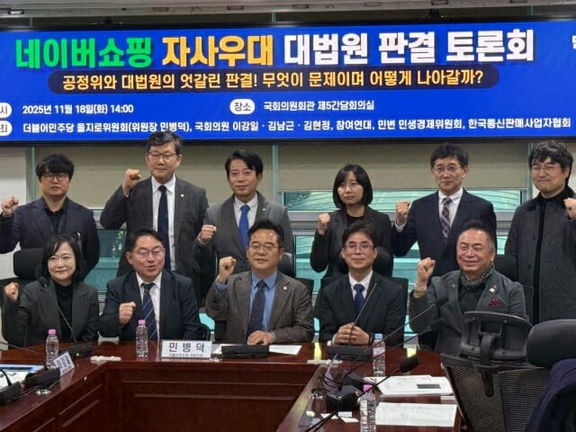 네이버쇼핑 자사우대 판결 놓고 민주당 “규제 기준 재논의 필요”