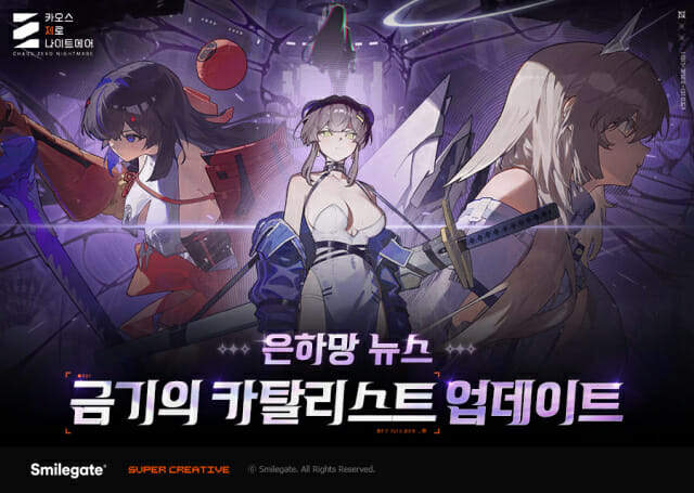 스마일게이트 ‘카제나’, 은하망 뉴스 금기제나 카탈리스트 업데이트 예고
