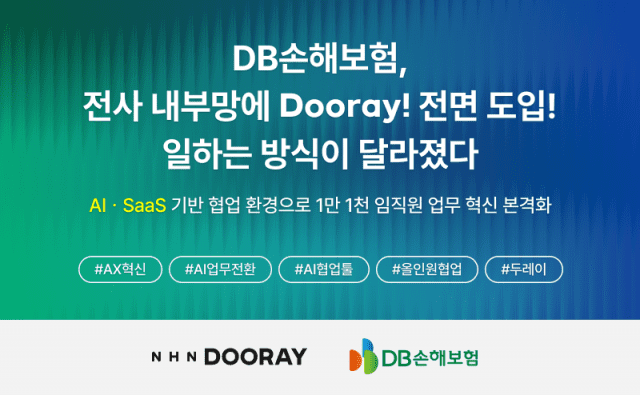 NHN두레이, DB손해보험 내부망에 두레이 적용