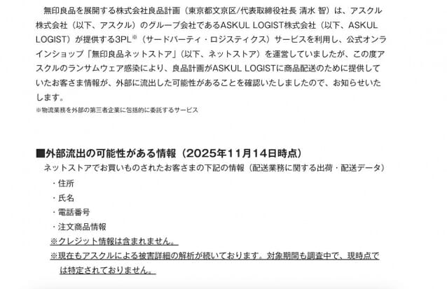 무인양품 온라인스토어 주문자 개인정보 유출