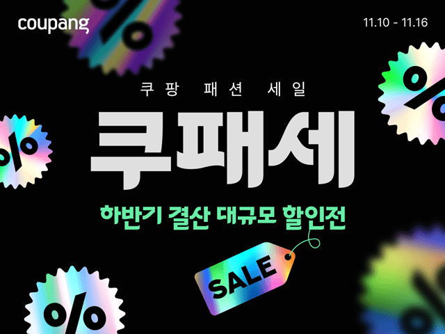 쿠팡, 대규모 패션 할인전 ‘쿠패세’ 진행