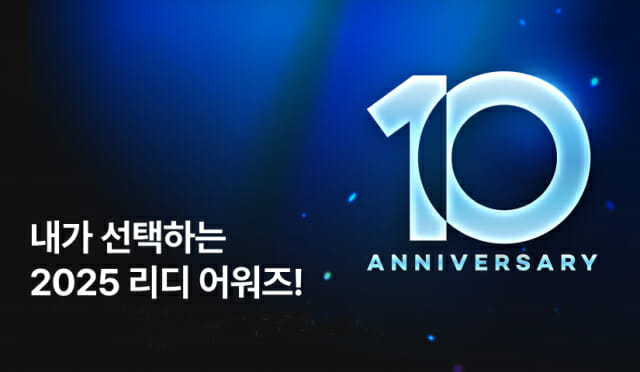 리디, ‘2025 리디 어워즈’ 개최…올해 화제작 선정
