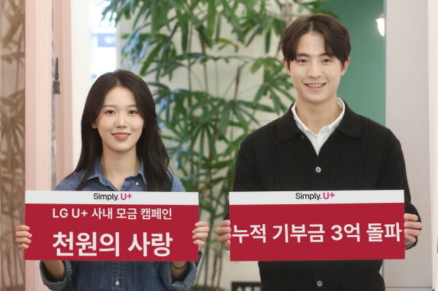 LGU+, 소액모금 ‘천원의 사랑’ 기부금 누적 3억원 돌파