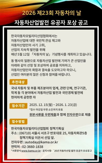 한국자동차모빌리티산업협회, ‘자동차산업 발전 유공자 포상’ 접수 시작