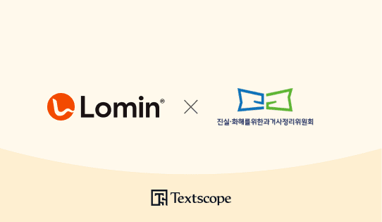 “고문서도 AI로”…로민, 진실화해위 기록물 디지털전환 완료