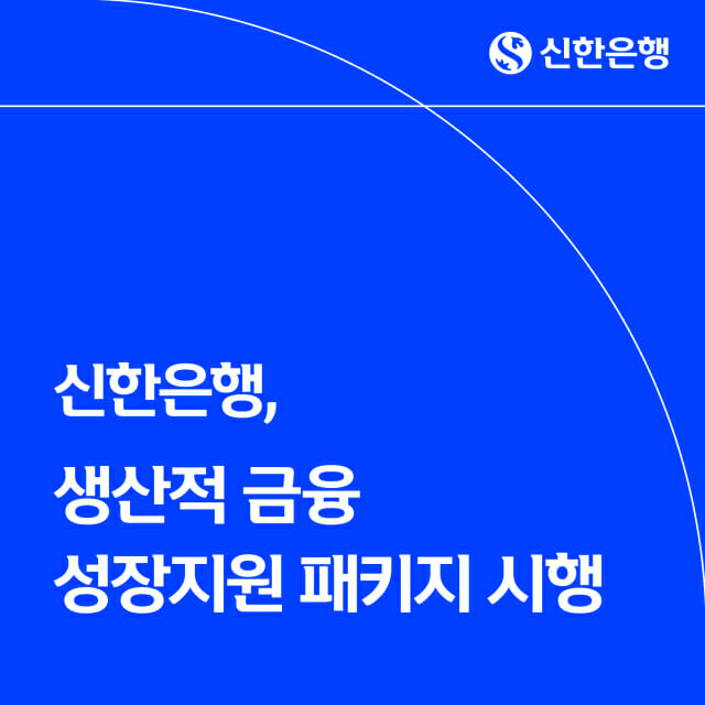 신한은행, 생산적 금융 시행…신규 자금 공급+금리 인하
