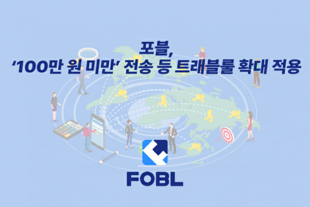 포블, 트래블룰 확대 적용…모든 전송 대상 송·수신자 정보 검증