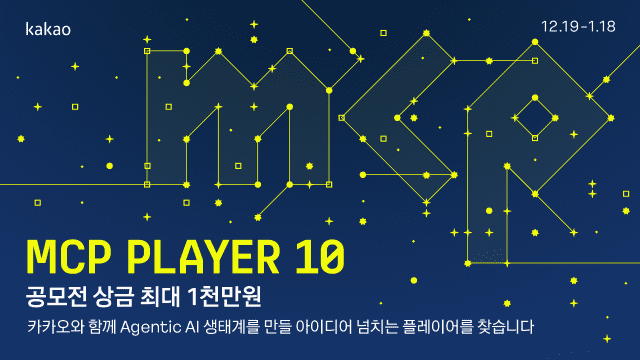 카카오, ‘PlayMCP’ 개발 공모전 열고 AI 생태계 키운다