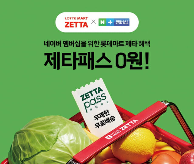롯데마트 제타, 네이버 플러스 멤버십 맞손…제타패스 선보여