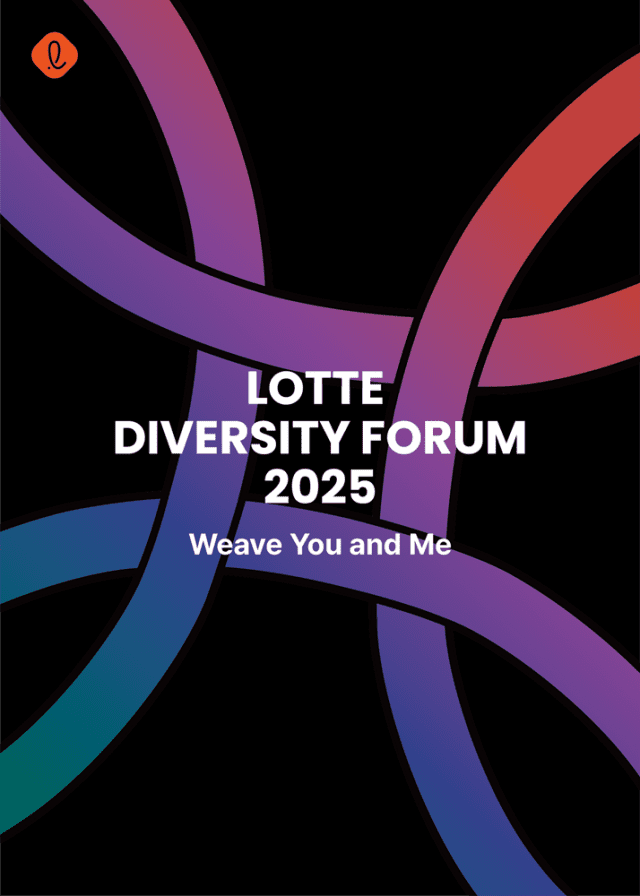 다양성 강조한 신동빈…롯데, ‘2025 다양성 포럼’ 개최