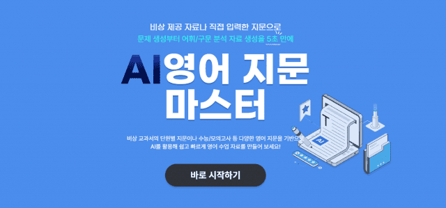 비상교육, AI 기반 ‘영어 지문 마스터’ 공개
