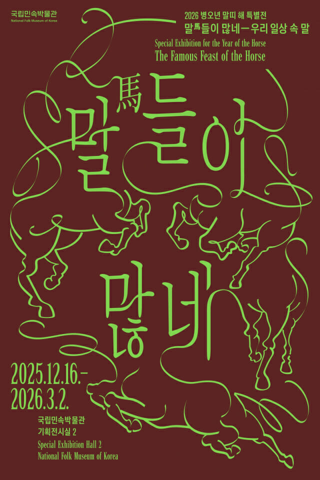 국립민속박물관, 병오년 말띠 해 특별전 ‘말馬들이 많네’ 개최