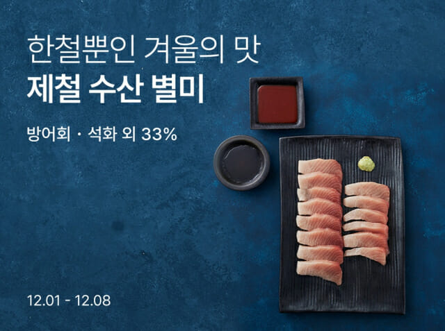 “제철 해산물 가득”…컬리, 겨울 수산 최대 33% 할인