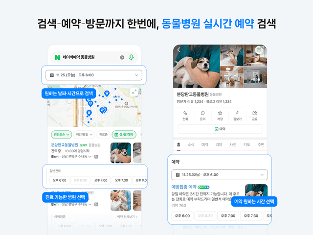 네이버 플레이스, 동물병원 ‘실시간 예약’ 필터 도입