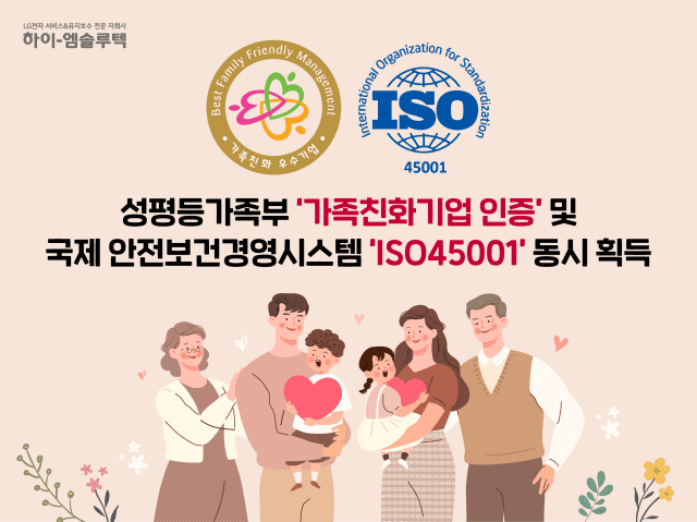 하이엠솔루텍, 가족친화기업·ISO45001 인증