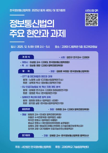 정보통신법학회, 9일 동계세미나 개최…OTT·AI·딥페이크