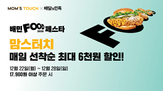 맘스터치, ‘배민푸드페스타’서 6천원 할인 쿠폰 2만명에게 쏜다