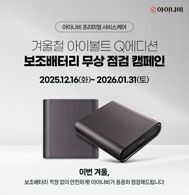 팅크웨어, 겨울철 차량용 보조배터리 무상점검