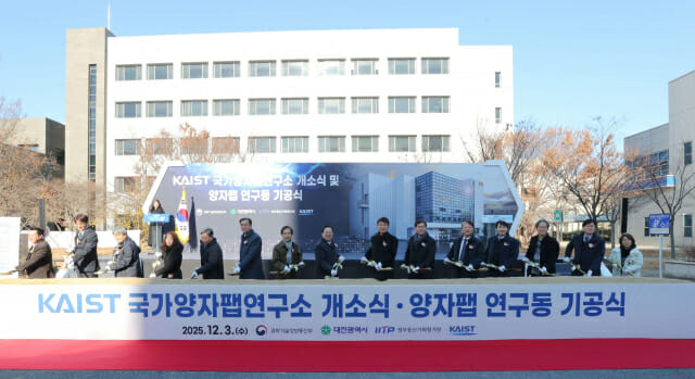 국가 양자팹 연구소 개소…양자팹 연구동은 2031년까지 완공
