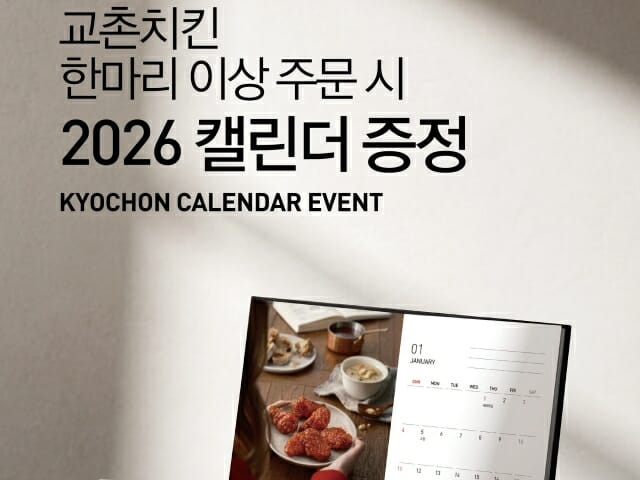 교촌치킨, 새해 달력 준다