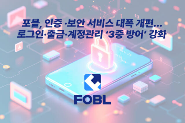 포블, 로그인·출금·계정관리 ‘3중 방어’ 강화