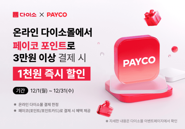 “쇼핑하고 할인받자”…아성다이소, 페이코 행사 진행