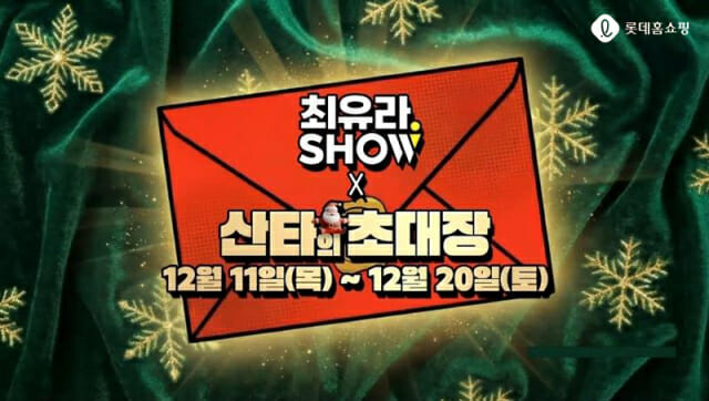 롯데홈쇼핑 최유라쇼, 크리스마스 셀렉션 공개