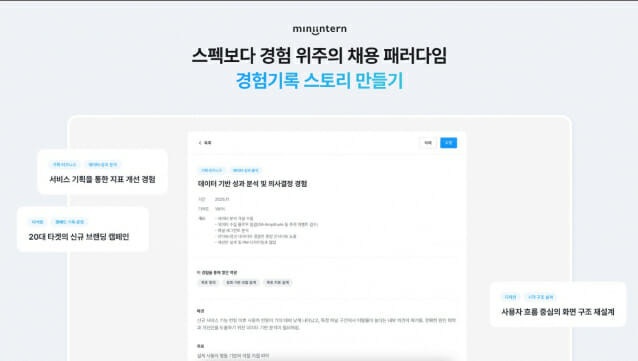 미니인턴, 구직자 강점 드러내는 ‘경험·행동 기반 프로필’ 고도화