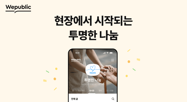 위메이드, 블록체인 플랫폼 ‘위퍼블릭’으로 기부 문화 혁신…내년 B2B 확장