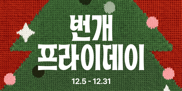 번개장터, 첫 연말 기획전 ‘번개 프라이데이’ 진행