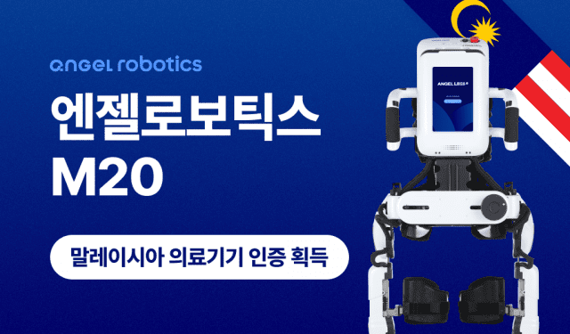 엔젤로보틱스, 말레이시아 의료기기 인허가 획득
