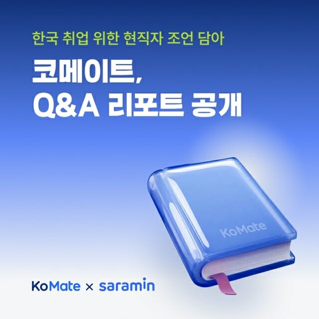 사람인 코메이트, 외국인 대상 ‘커리어 Q&A 리포트’ 발간