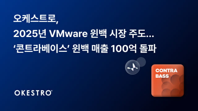 오케스트로, ‘탈VM웨어’ 성과 7배↑…가상화 매출 100억원 돌파