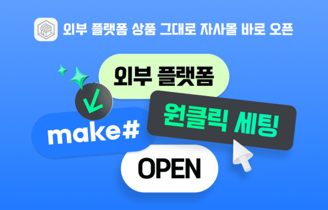 메이크샵, 자사몰 브랜드 키우는 ‘원클릭 구축’ 서비스 오픈