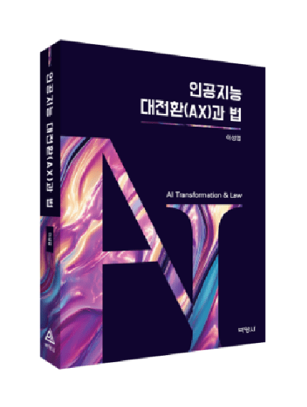 [신간] 인공지능 대전환(AX)과 법