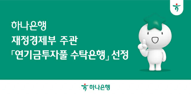 하나은행, 재정경제부 주관 연기금 투자풀 수탁은행 선정