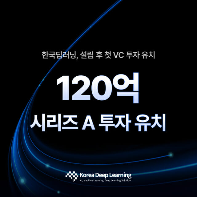 한국딥러닝, 120억 원 시리즈A 투자 유치 완료… 산업은행 50억 참여