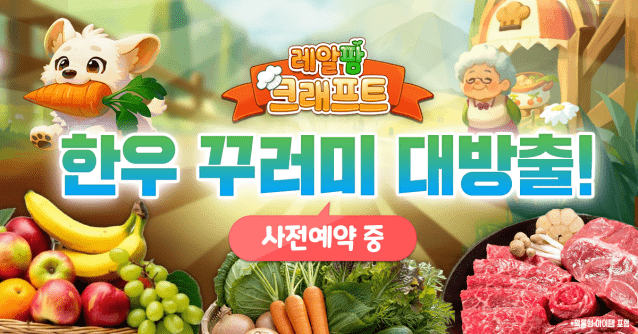 네오게임즈 ‘레알팜 크래프트’, 사전예약 시작