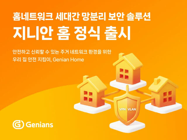 지니언스, 세대간 망분리 솔루션 ‘지니안 홈’ 정식 출시